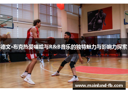 德文·布克热爱嘻哈与R&B音乐的独特魅力与影响力探索