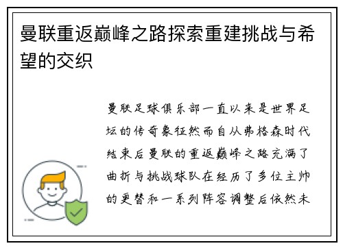 曼联重返巅峰之路探索重建挑战与希望的交织