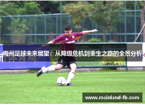 梅州足球未来展望：从降级危机到重生之路的全景分析