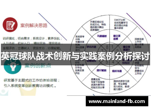 英冠球队战术创新与实践案例分析探讨