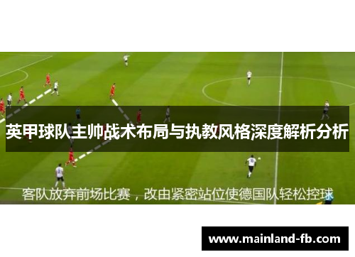 英甲球队主帅战术布局与执教风格深度解析分析
