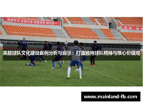 英超球队文化建设案例分析与启示：打造独特球队精神与核心价值观