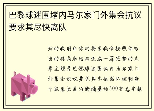 巴黎球迷围堵内马尔家门外集会抗议要求其尽快离队