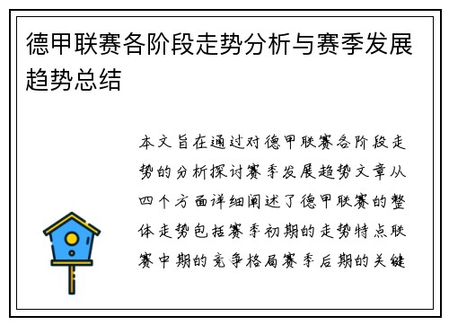 德甲联赛各阶段走势分析与赛季发展趋势总结