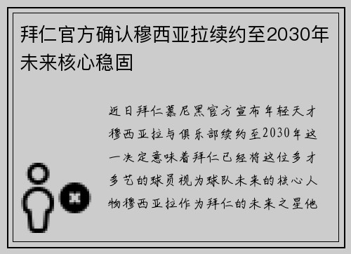 拜仁官方确认穆西亚拉续约至2030年未来核心稳固