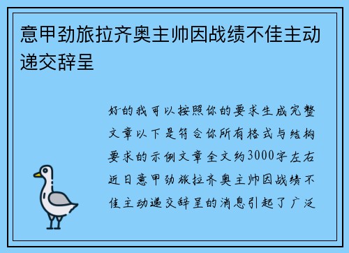 意甲劲旅拉齐奥主帅因战绩不佳主动递交辞呈