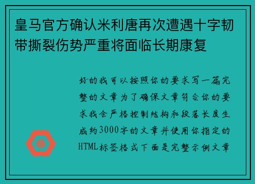 皇马官方确认米利唐再次遭遇十字韧带撕裂伤势严重将面临长期康复