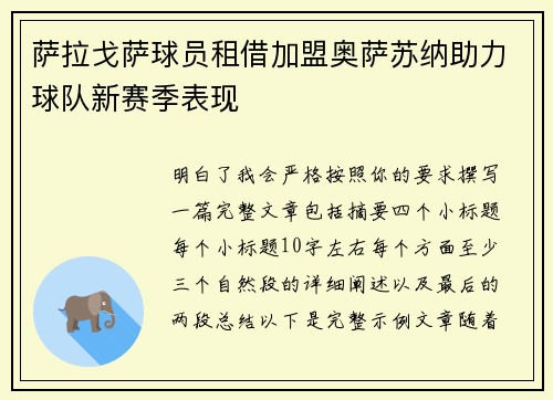 萨拉戈萨球员租借加盟奥萨苏纳助力球队新赛季表现
