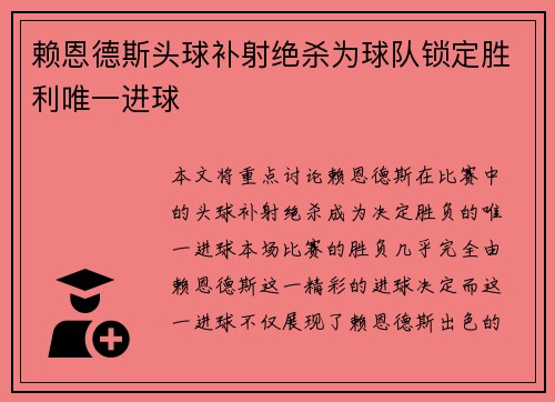 赖恩德斯头球补射绝杀为球队锁定胜利唯一进球