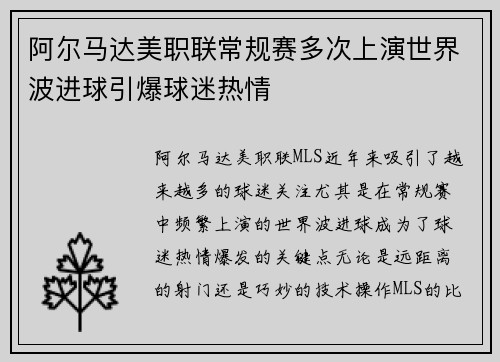阿尔马达美职联常规赛多次上演世界波进球引爆球迷热情