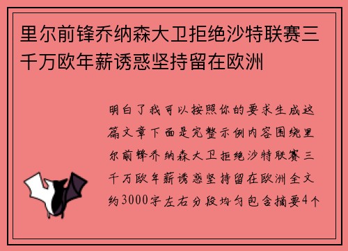 里尔前锋乔纳森大卫拒绝沙特联赛三千万欧年薪诱惑坚持留在欧洲