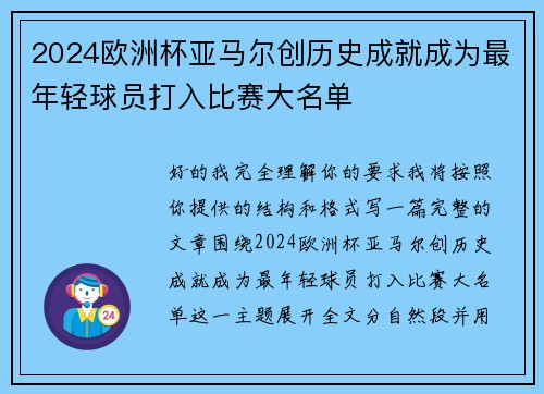 2024欧洲杯亚马尔创历史成就成为最年轻球员打入比赛大名单