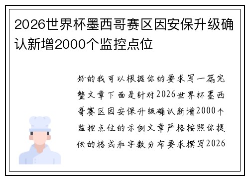 2026世界杯墨西哥赛区因安保升级确认新增2000个监控点位
