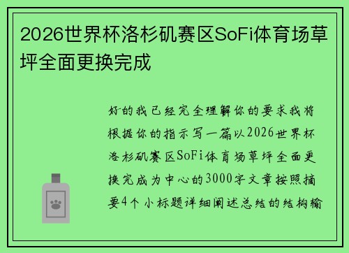2026世界杯洛杉矶赛区SoFi体育场草坪全面更换完成